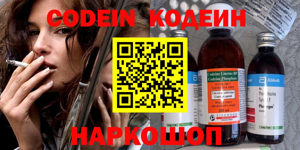 Codein напиток Lean (лин) Борзя