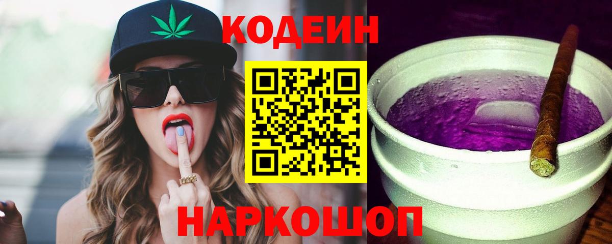Кодеиновый сироп Lean Purple Drank  Вход с VPN  Кодеиновый сироп Lean Purple Drank  Борзя 